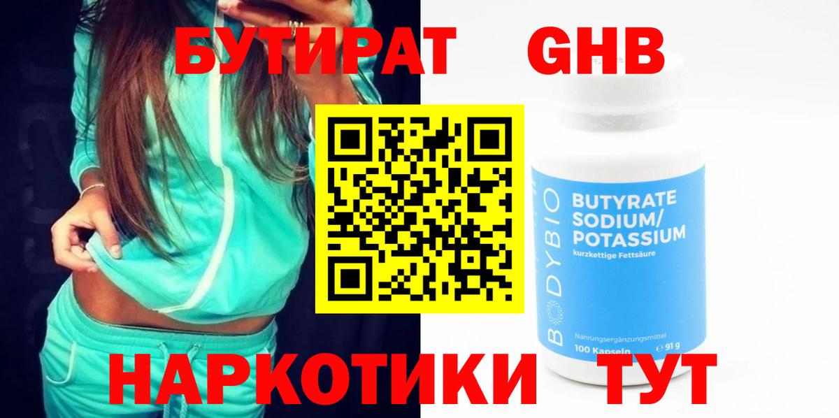 БУТИРАТ 1.4BDO Снежинск