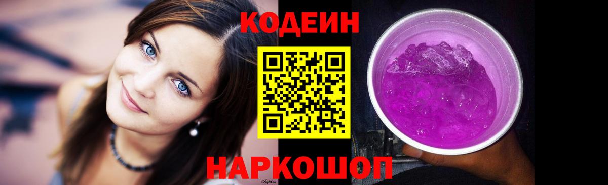 Снежинск  Кодеин Purple Drank  Кодеин напиток Lean (лин)  Вход с VPN 